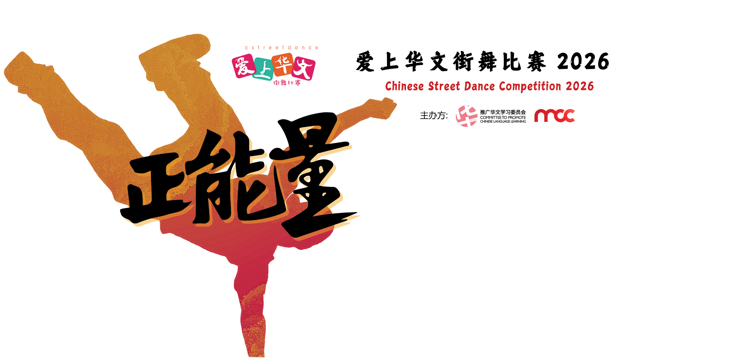 爱上华文街舞比赛。Chinese Street Dance Competition 2026